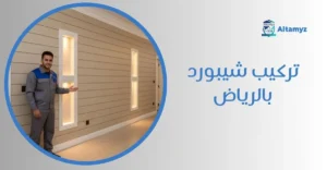 تركيب شيبورد بالرياض