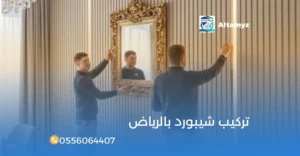 تركيب شيبورد بالرياض