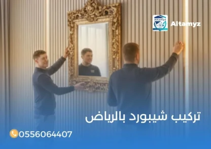 تركيب شيبورد بالرياض