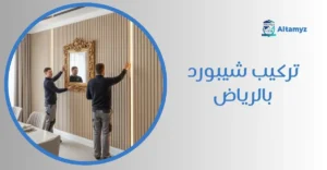 تركيب شيبورد بالرياض