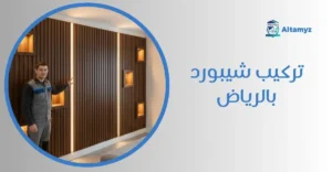 تركيب شيبورد بالرياض