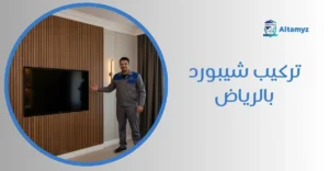 تركيب شيبورد بالرياض