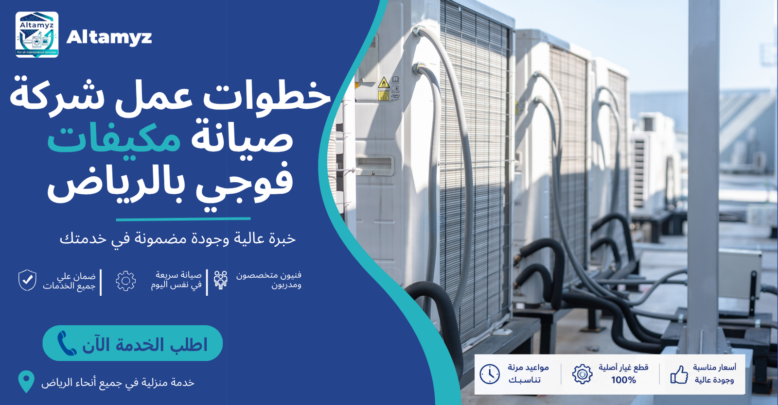 خطوات عمل شركة صيانة مكيفات فوجي بالرياض 