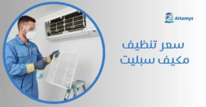 سعر تنظيف مكيف سبليت