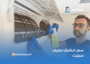 سعر تنظيف مكيف سبليت