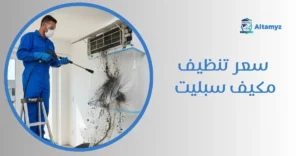 سعر تنظيف مكيف سبليت