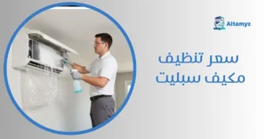 سعر تنظيف مكيف سبليت