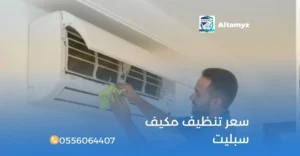 سعر تنظيف مكيف سبليت