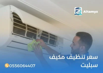 سعر تنظيف مكيف سبليت