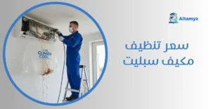 سعر تنظيف مكيف سبليت