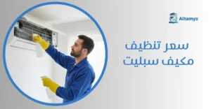 سعر تنظيف مكيف سبليت