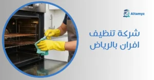 شركة تنظيف افران بالرياض