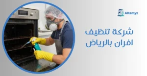 شركة تنظيف افران بالرياض