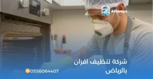 شركة تنظيف افران بالرياض