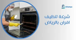 شركة تنظيف افران بالرياض