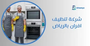 شركة تنظيف افران بالرياض