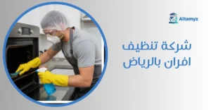 شركة تنظيف افران بالرياض