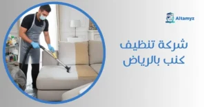 شركة تنظيف كنب بالرياض