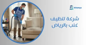 شركة تنظيف كنب بالرياض