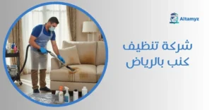 شركة تنظيف كنب بالرياض