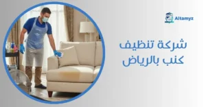 شركة تنظيف كنب بالرياض