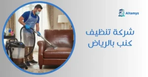 شركة تنظيف كنب بالرياض