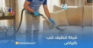 شركة تنظيف كنب بالرياض