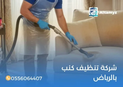 شركة تنظيف كنب بالرياض