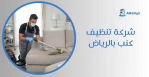 شركة تنظيف كنب بالرياض