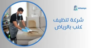 شركة تنظيف كنب بالرياض