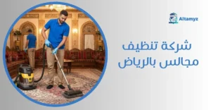 شركة تنظيف مجالس بالرياض