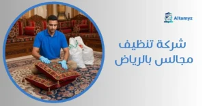 شركة تنظيف مجالس بالرياض