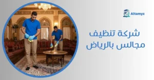 شركة تنظيف مجالس بالرياض