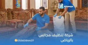 شركة تنظيف مجالس بالرياض