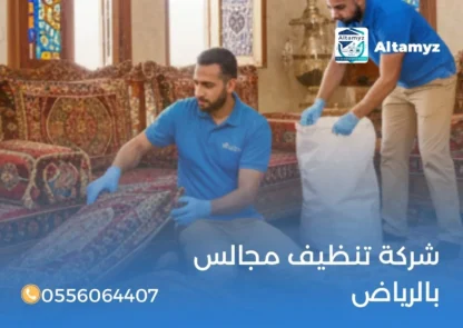 شركة تنظيف مجالس بالرياض