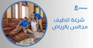 شركة تنظيف مجالس بالرياض