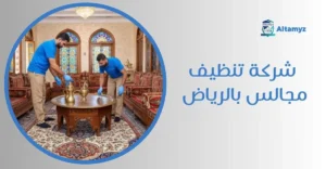 شركة تنظيف مجالس بالرياض
