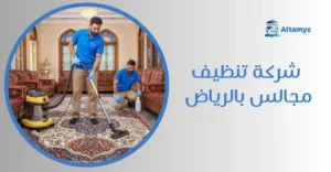 شركة تنظيف مجالس بالرياض