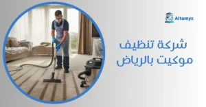 شركة تنظيف موكيت بالرياض