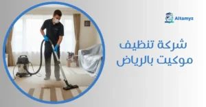 شركة تنظيف موكيت بالرياض