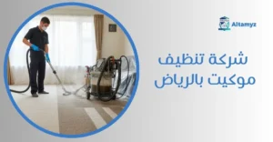 شركة تنظيف موكيت بالرياض
