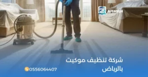 شركة تنظيف موكيت بالرياض