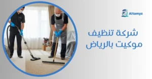 شركة تنظيف موكيت بالرياض