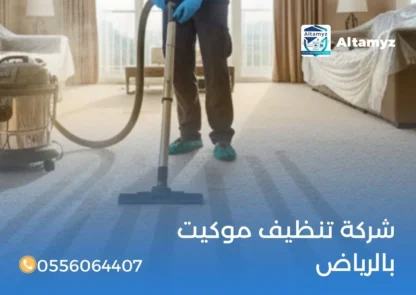 شركة تنظيف موكيت بالرياض