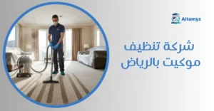 شركة تنظيف موكيت بالرياض