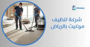 شركة تنظيف موكيت بالرياض