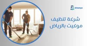 شركة تنظيف موكيت بالرياض