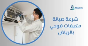 شركة صيانة مكيفات فوجي بالرياض