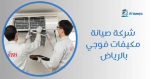 شركة صيانة مكيفات فوجي بالرياض