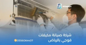 شركة صيانة مكيفات فوجي بالرياض